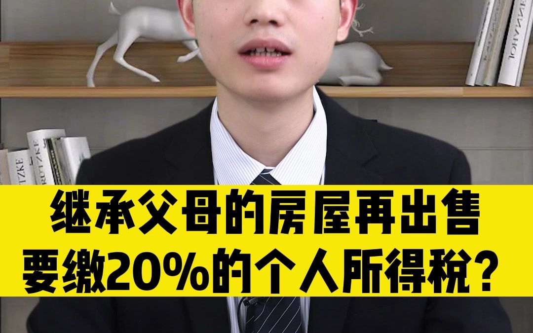 继承父母的房子再出售,要交20%的个人所得税?哔哩哔哩bilibili