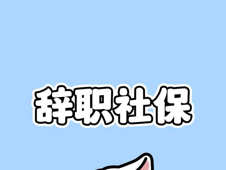 宝,离职后断缴社保影响大,不想中断就这样交!哔哩哔哩bilibili