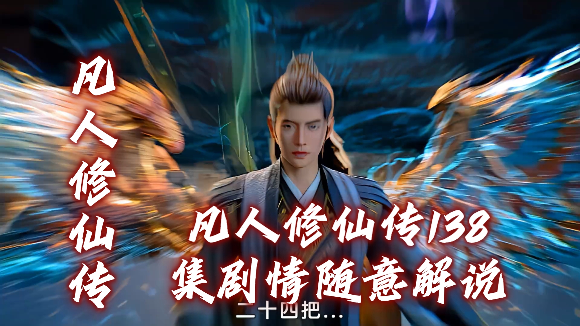 凡人修仙传在线观看138