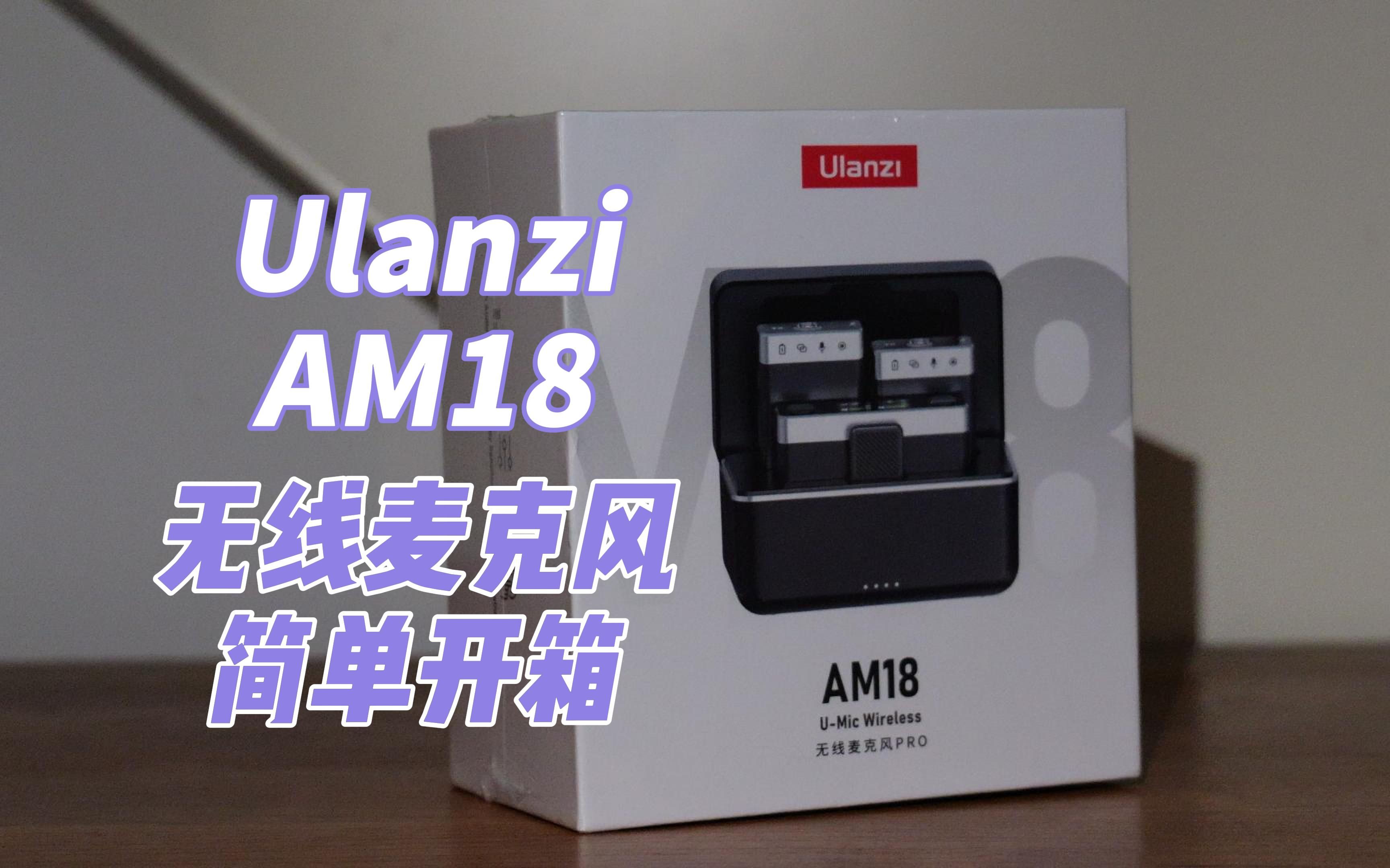 只要399的一拖二无线麦?优篮子Ulanzi AM18首发开箱评测 | 松下S5M2x哔哩哔哩bilibili