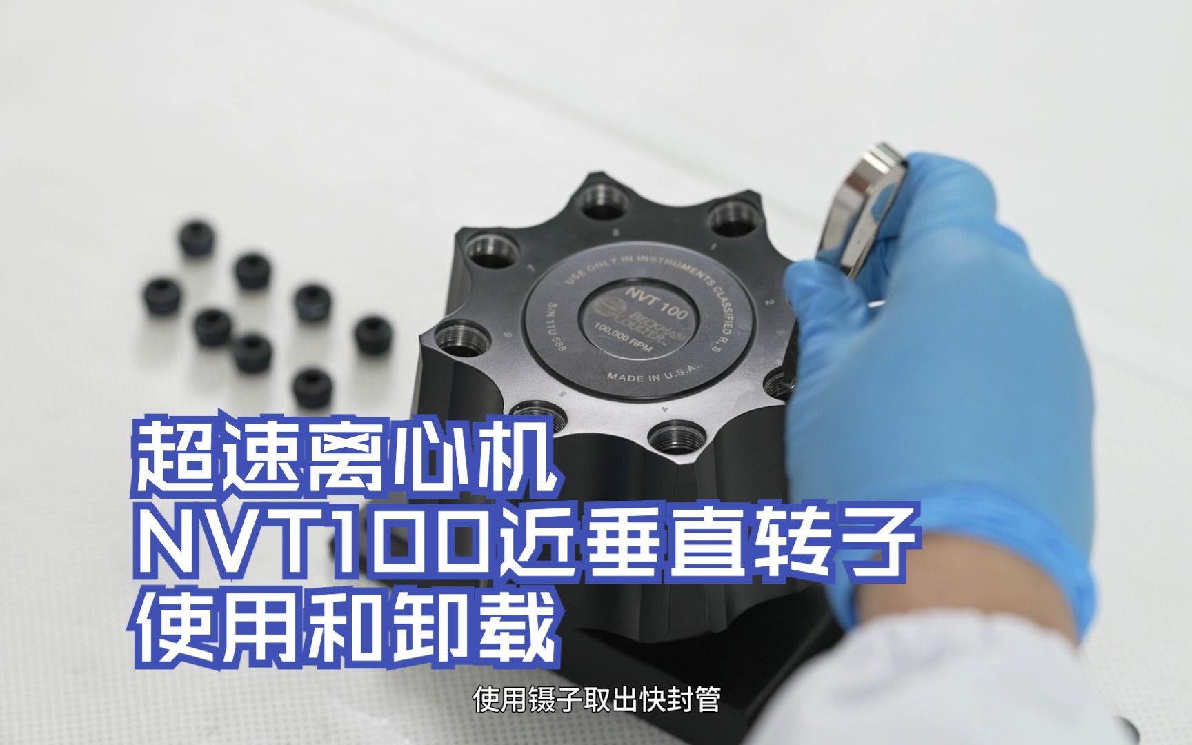 超速离心机NVT100近垂直转子使用和卸载哔哩哔哩bilibili