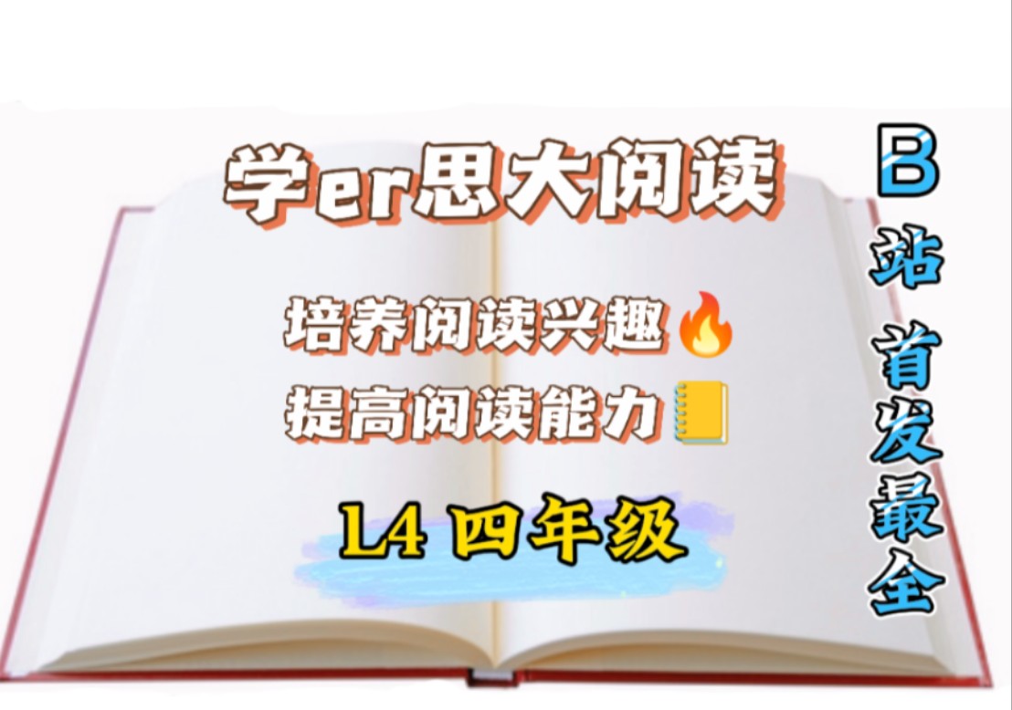 [图]【小学语文大阅读】L4 四年级分级阅读绝佳教材从阅读到创作的全年提升计划(全集+伴读+PDF)