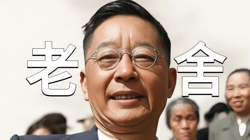 历史人物志——老舍