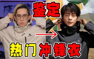 Descargar video: 对比4款热门平价冲锋衣,哪家值得买?