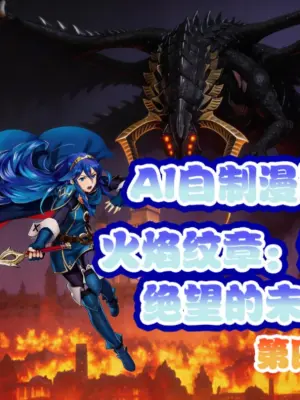 Fire Emblem Awakening: The Future Past