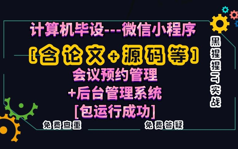 计算机毕业设计[含论文+源码等]微信小程序会议预约管理+后台管理系统课程设计[包运行成功]黑猩猩IT实战免费查重免费答疑哔哩哔哩bilibili