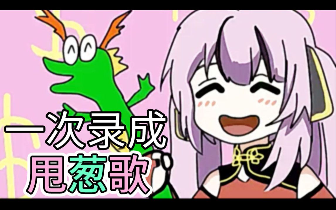 【乙女音】试着无加工一轮录制唱了「甩葱歌」_哔哩哔哩 (゜-゜)つロ