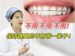 Download Video: 不用不用不用，保持器真的不用带一辈子！