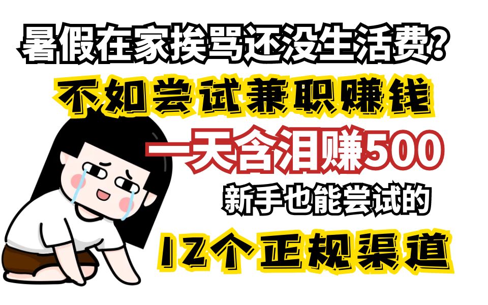 暑假快来了担心没钱出去玩?赶紧打开电脑开始赚钱,12个正规赚钱渠道亲身体验安利!!!哔哩哔哩bilibili