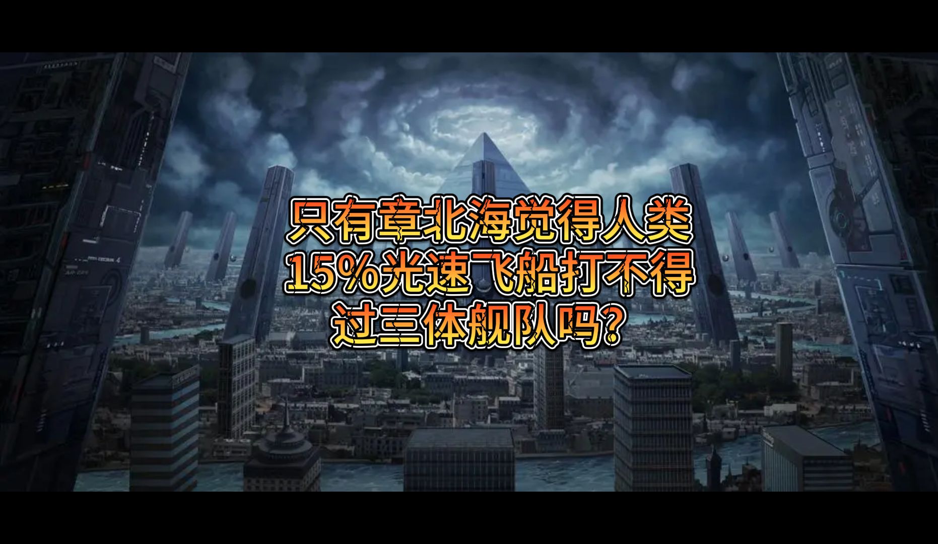 只有章北海覺得人類15%光速飛船打不得過三體艦隊嗎?