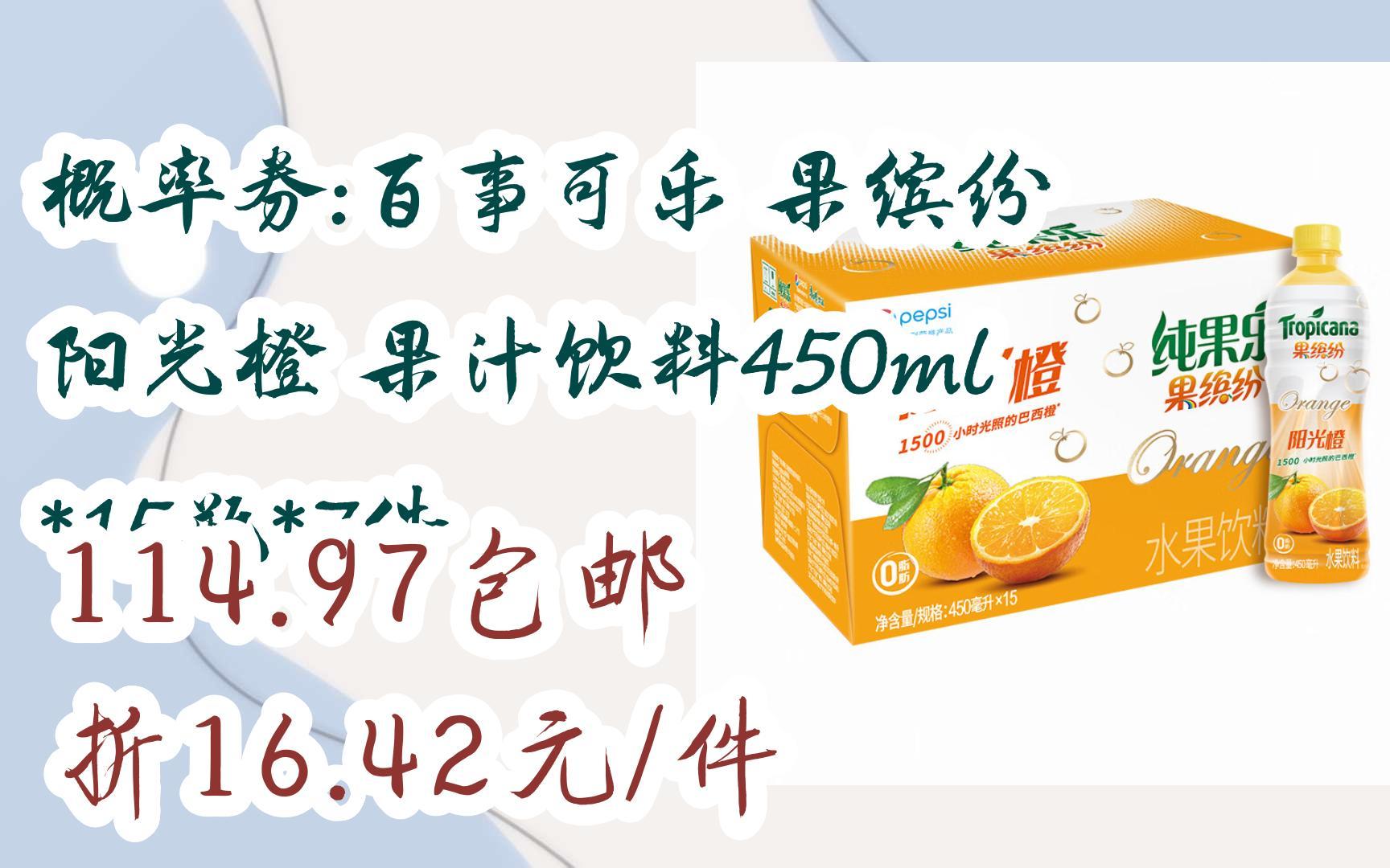 【11好礼】概率券:百事可乐 果缤纷 阳光橙 果汁饮料450ml*15瓶*7件