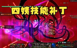 Download Video: DNF四姨技能补丁+日语语音