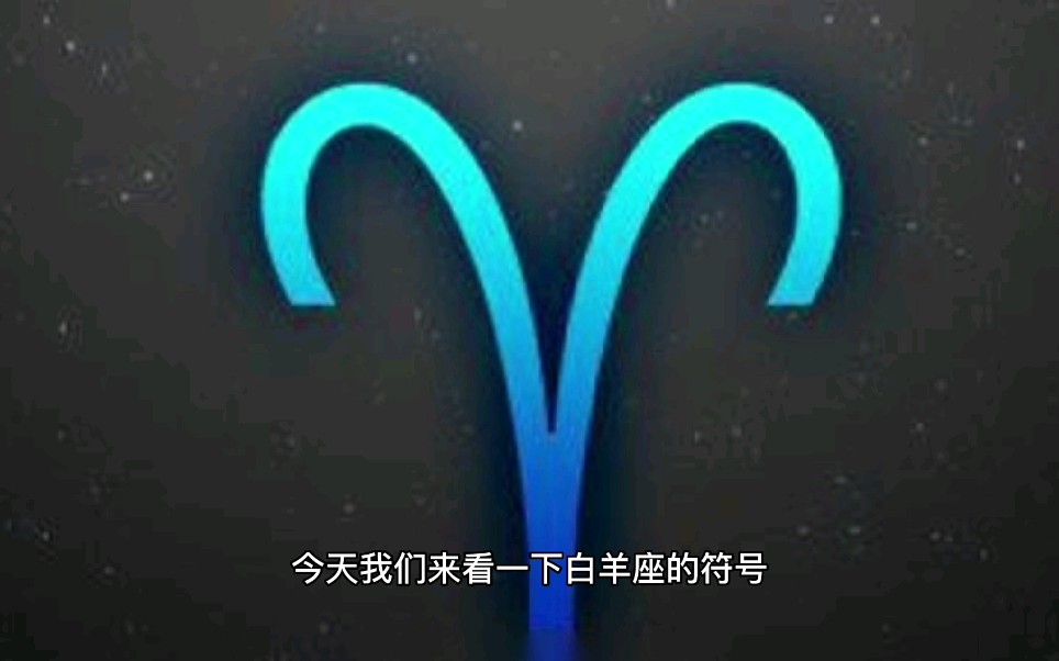 白羊座♈️符号与图腾哔哩哔哩bilibili