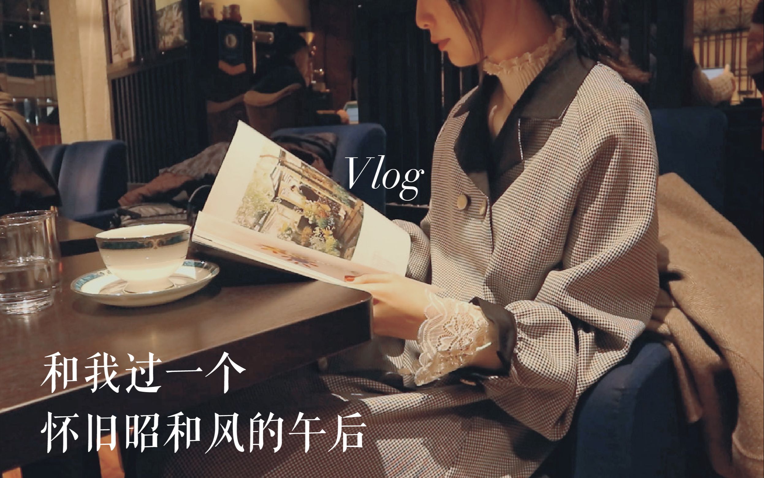 Vlog和我过一个怀旧昭和风的午后 | 日式咖啡店探店 | 治愈放空 | 翻杂志撸猫哔哩哔哩bilibili