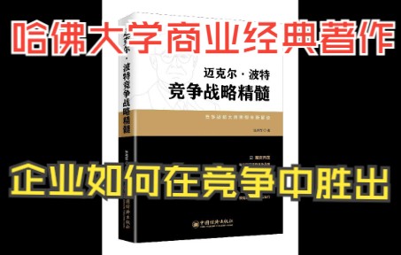 [图]企业如何在竞争中胜出：《竞争战略》哈佛大学教授经典著作