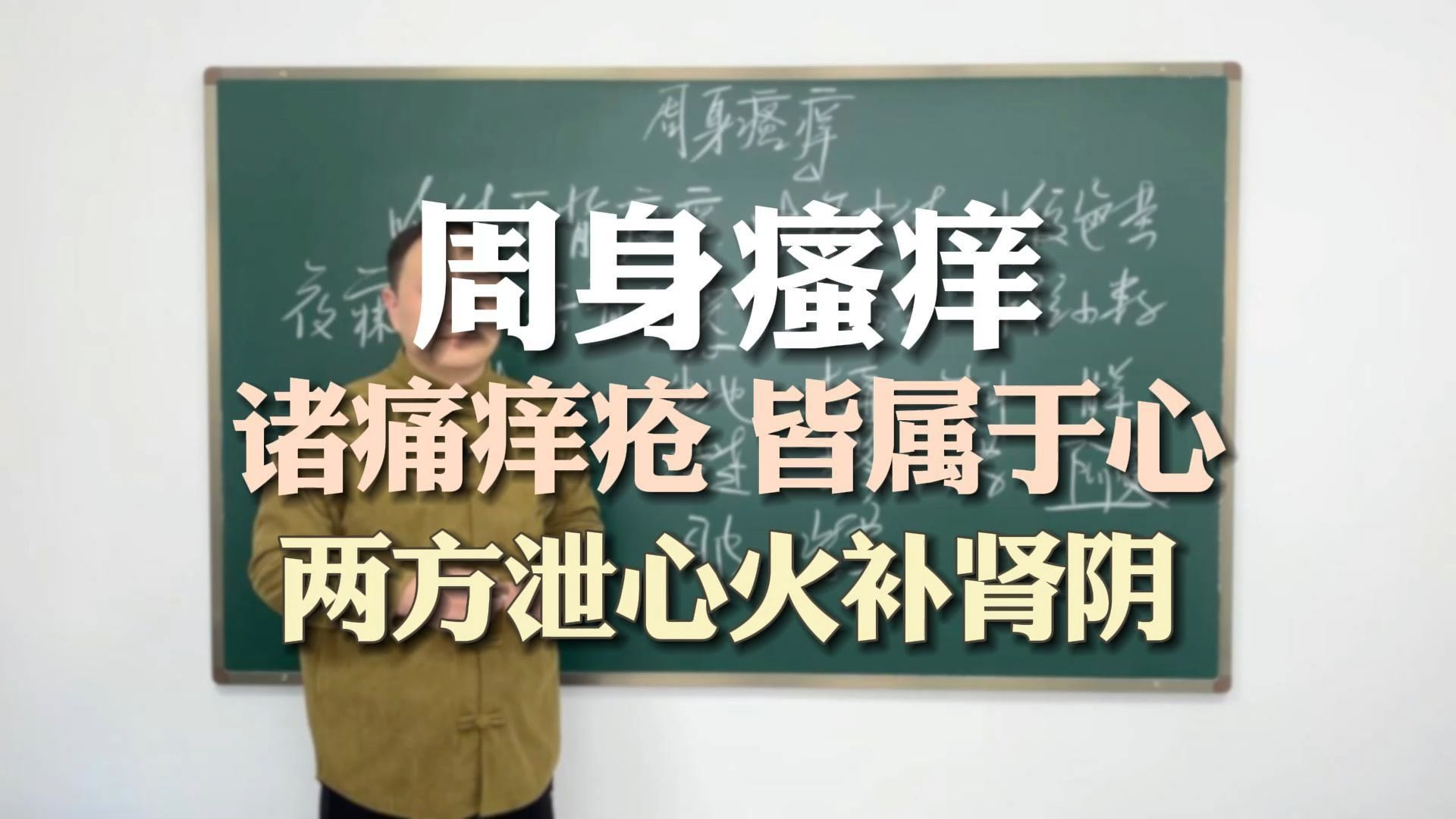 周身瘙痒,诸痛痒疮,皆属于心,泻南补北法,滋阴泻火以止痒哔哩哔哩bilibili