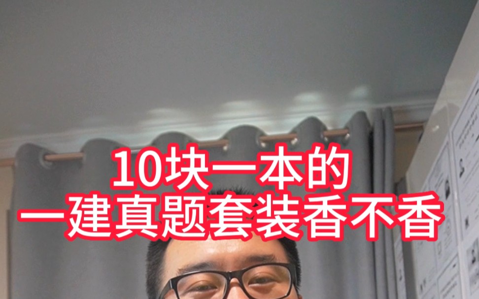 一建的真题才是最好的老师,5年真题加3套模拟,带有详细的答案解析还送课程哔哩哔哩bilibili