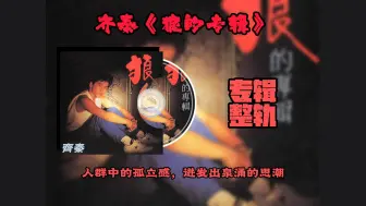 Download Video: 齐秦《狼的专辑》（专辑完整版）| 人群中的孤立感，迸发出泉涌的思潮