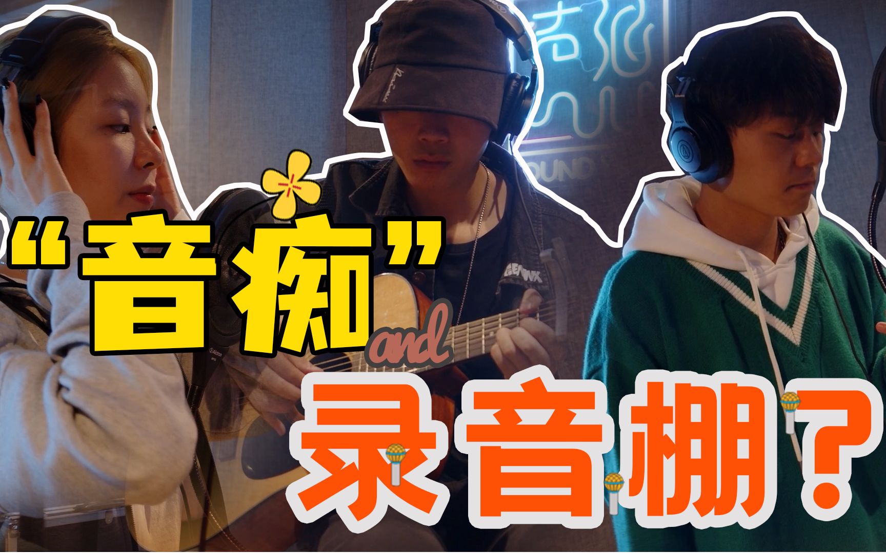 "音痴"勇闯录音棚?你有freestyle吗!_哔哩哔哩_bilibili