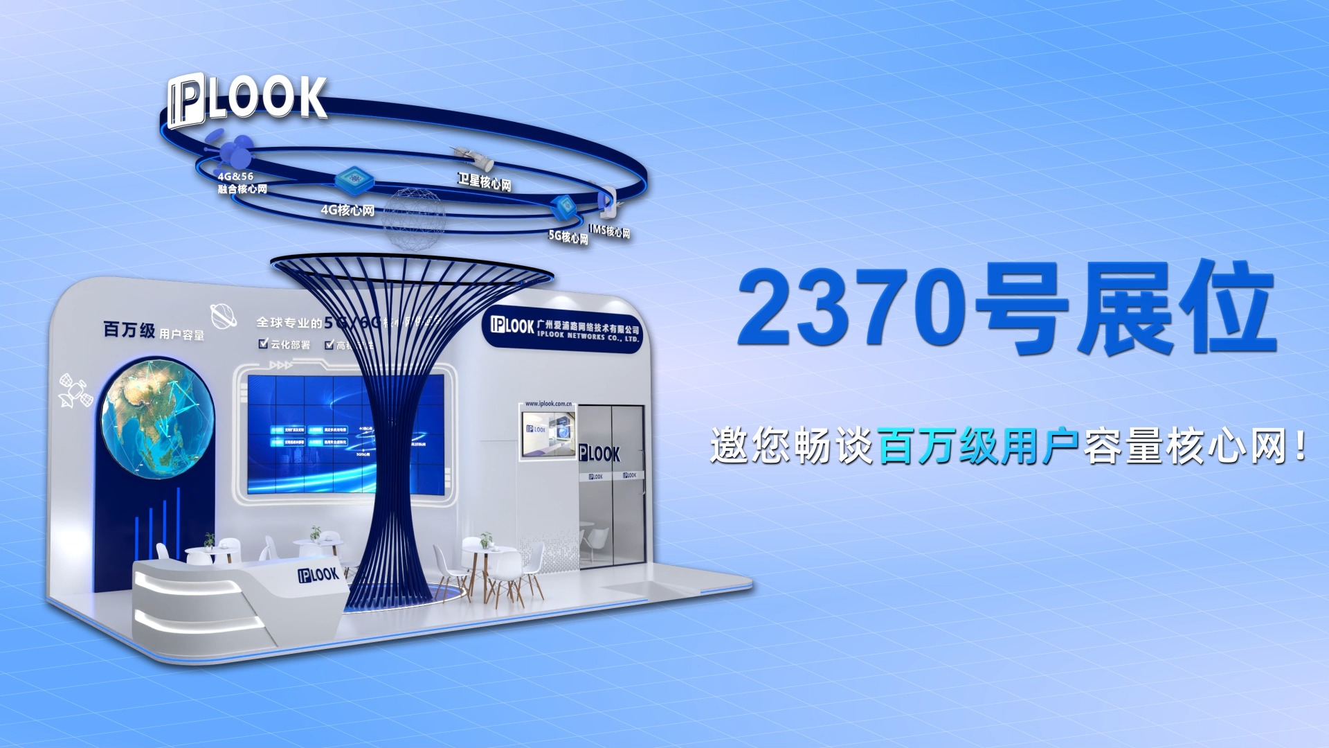 2024 北京PT展丨IPLOOK邀您见证百万级用户容量核心网哔哩哔哩bilibili