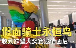 Download Video: 当永恒鸟收到了欲望大奖赛邀请函……