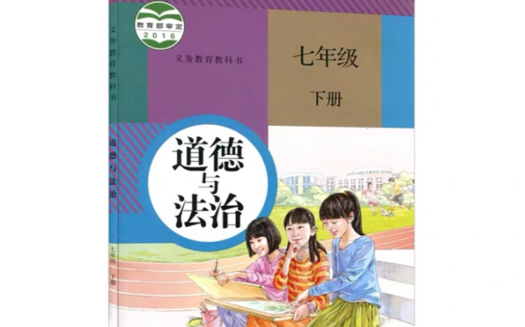 部编版道德与法治七年级下册第一单元思维导图哔哩哔哩bilibili