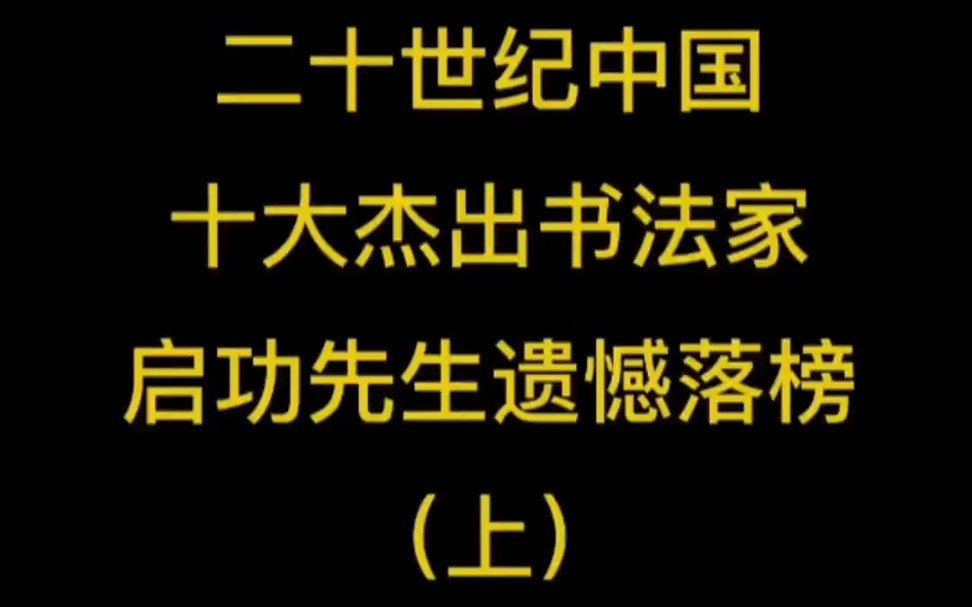 20世纪中国十大杰出书法家(上)哔哩哔哩bilibili