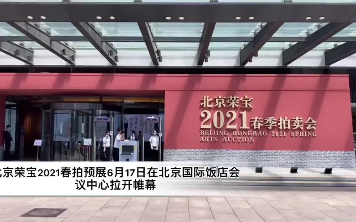 北京荣宝2021春拍预展启幕,石涛巨制《山麓听泉图》亮相哔哩哔哩bilibili