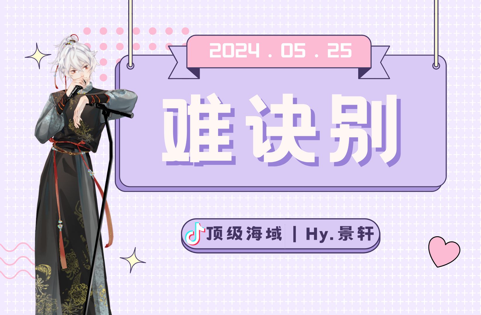 【景轩】『顶级海域24-05-25 12 05:00-06:00』难决别