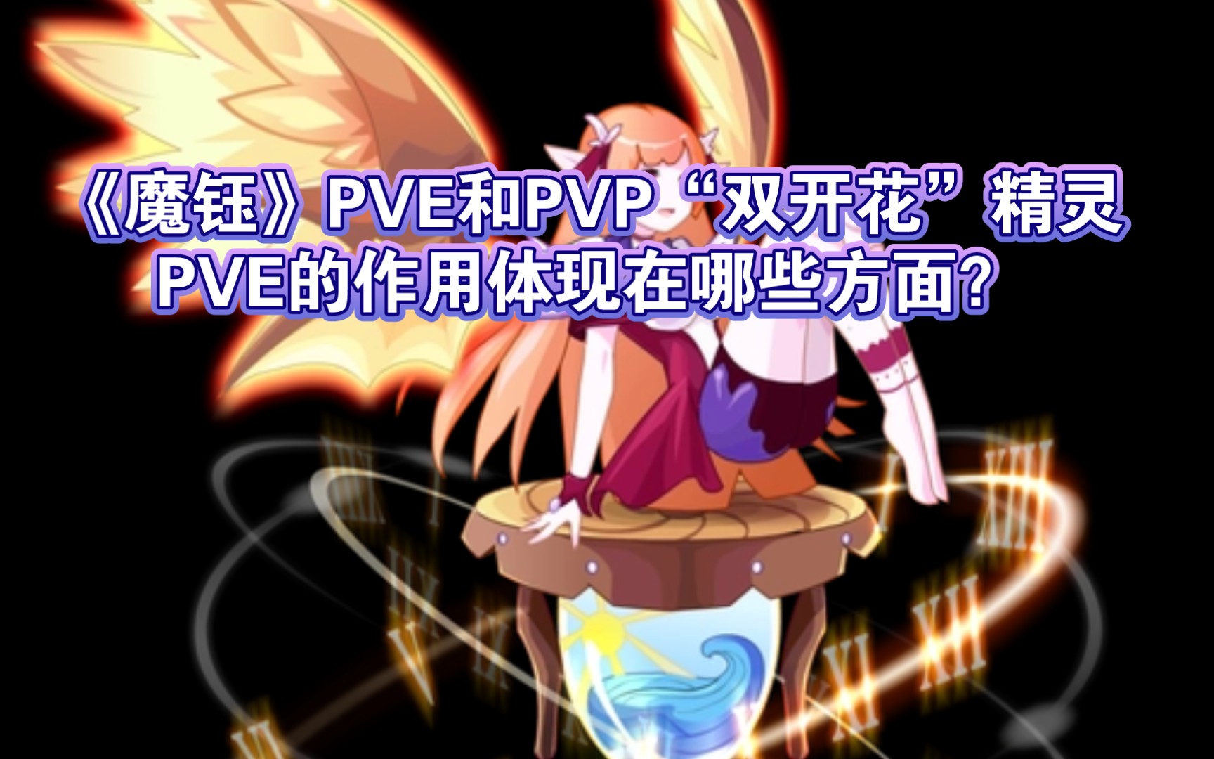 赛尔号魔钰怎么获得 赛尔号超能系目前最强的是谁