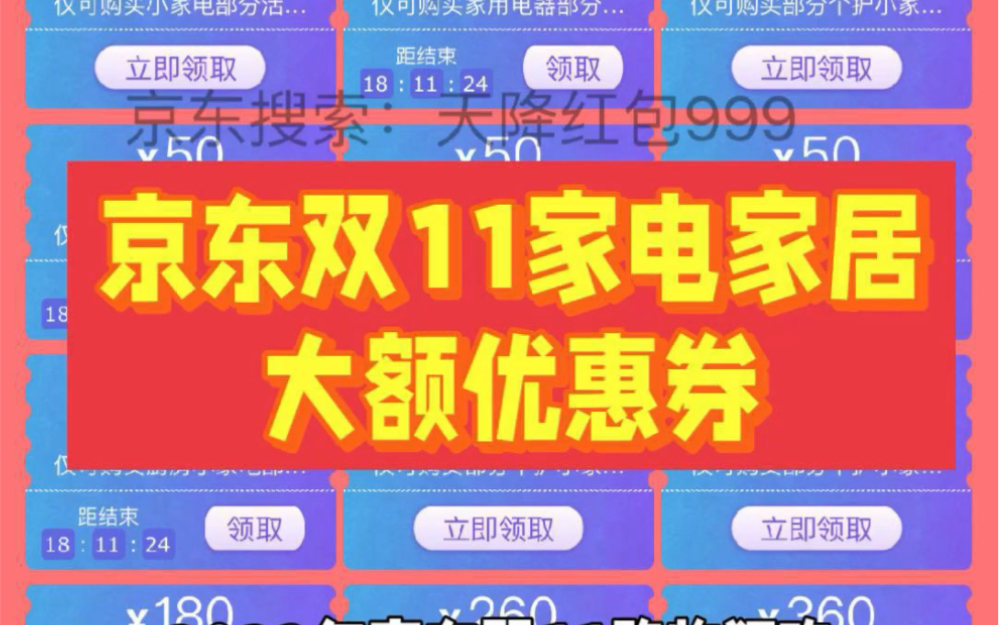 2023京东双11家电家居大额优惠券,城市消费券领取攻略!哔哩哔哩bilibili