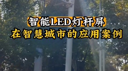 智能LED灯杆屏幕在智慧城市的应用案例!#led显示屏厂家 #拼接屏大屏幕 #led显示屏工程 #led显示屏工厂 #led显示屏哔哩哔哩bilibili