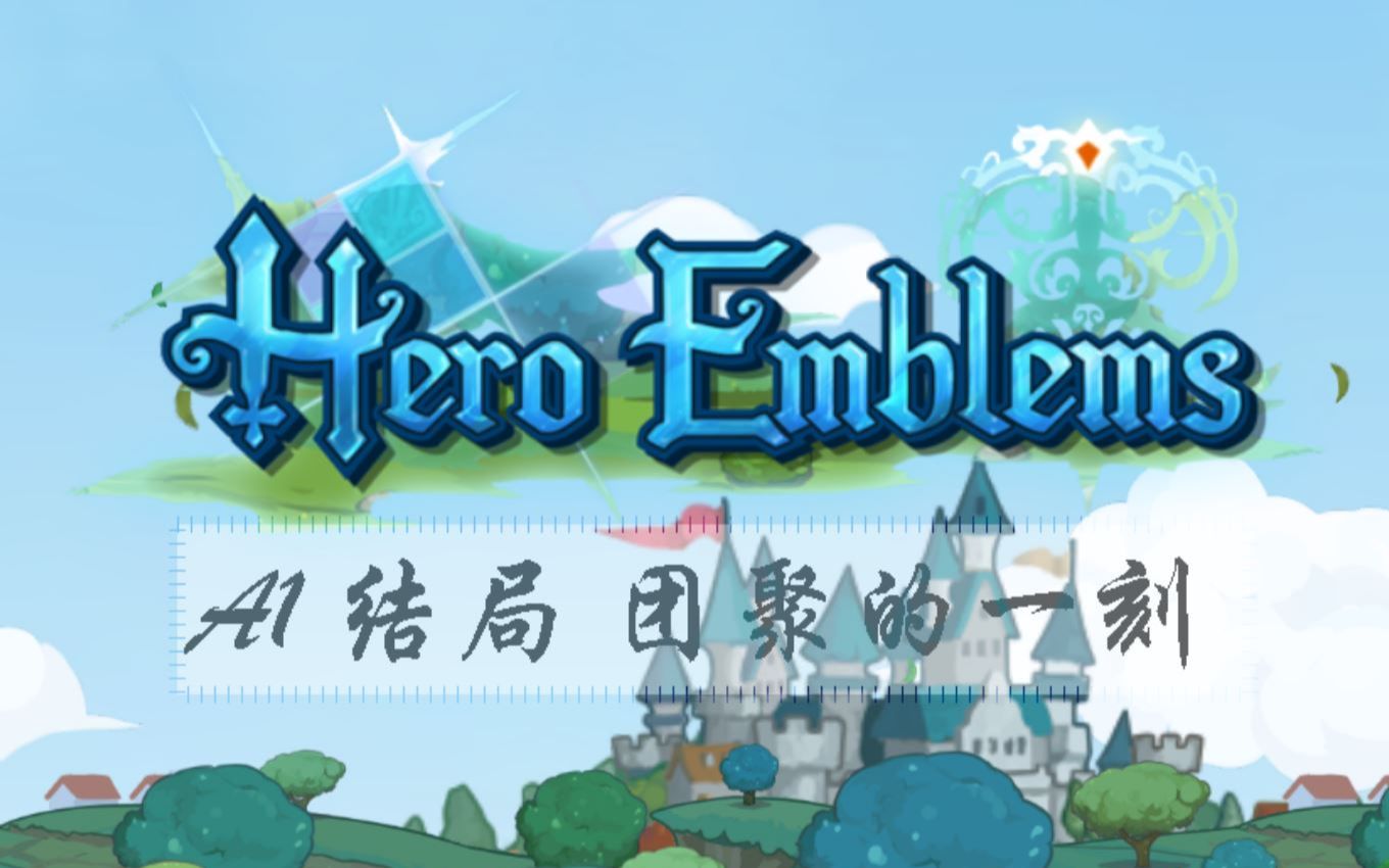 多结局战斗三消游戏英雄徽章HeroEmblems A1结局动画(2/4) 欣赏 英雄纹章 结局bgm欣赏哔哩哔哩bilibili