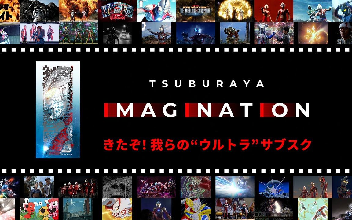 《来了!我们的“奥特”订阅!!》官方定额制数码・平台・服务「TSUBURAYA IMAGINATION(圆谷影像)」服务开始!哔哩哔哩bilibili