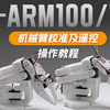 微雪 SO-ARM100/101 机械臂校准及遥控操作教程 （ Hugging Face LeRobot 原生支持 高扭矩总线舵机 ））_哔哩哔哩_bilibili