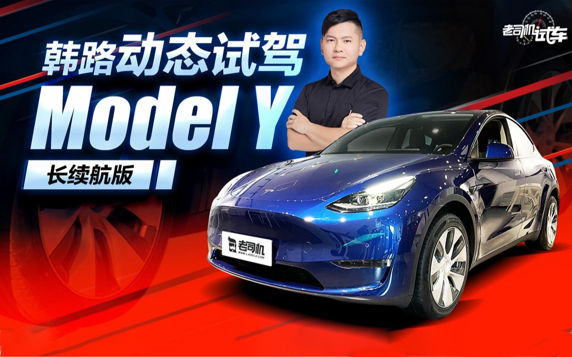 韩路动态试驾Model Y长续航版哔哩哔哩bilibili