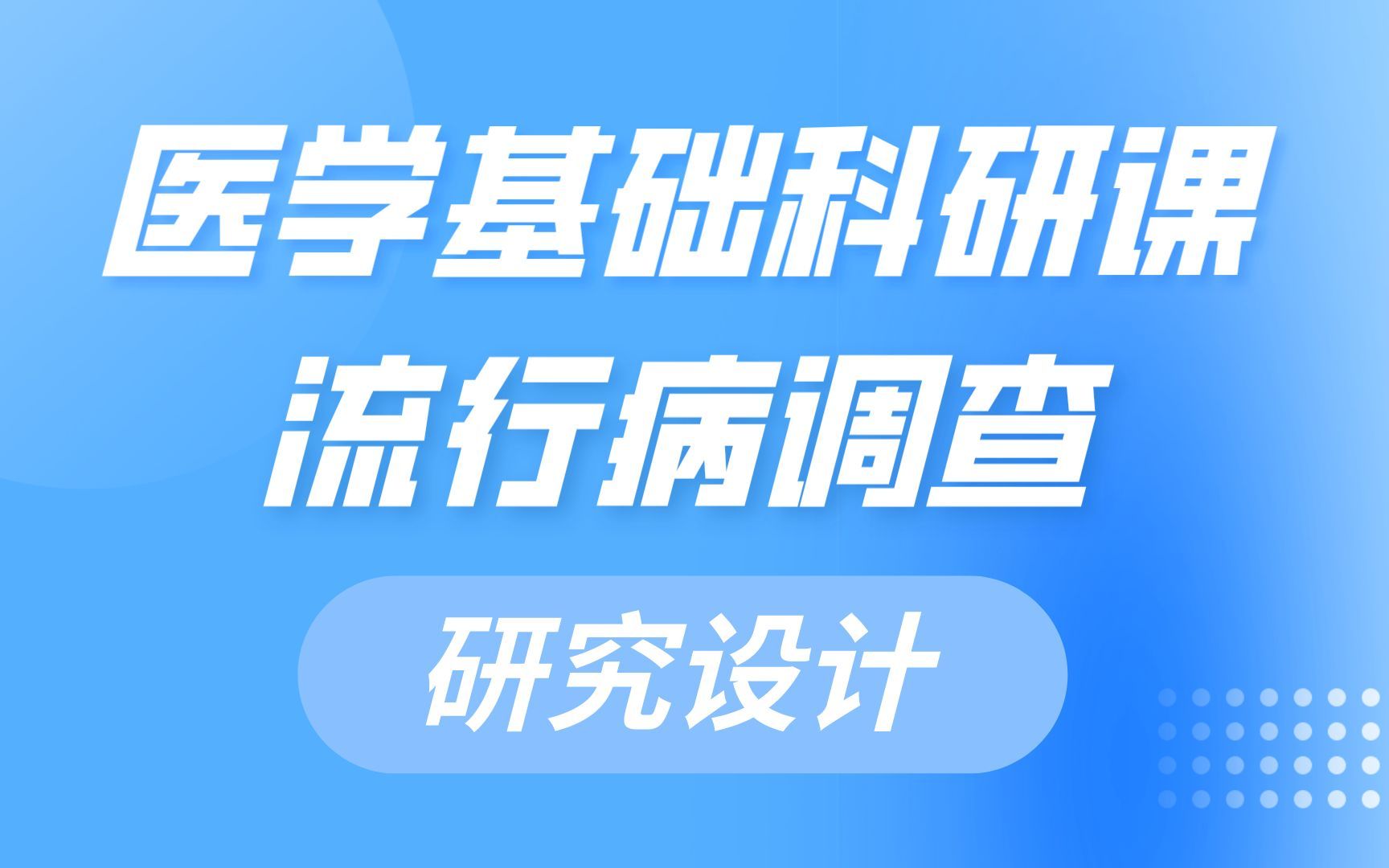 [图]医学基础入门 | 流行病学研究设计，样本量计算