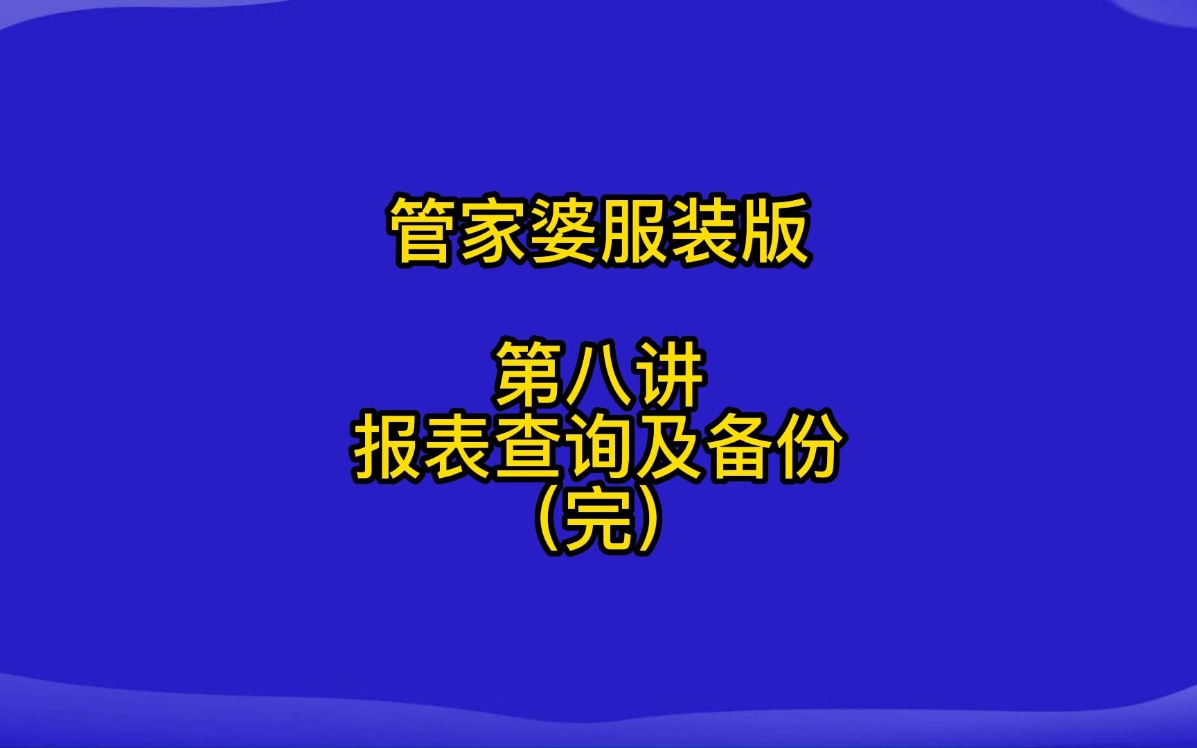 管家婆服装版第八讲报表查询及备份(完)哔哩哔哩bilibili