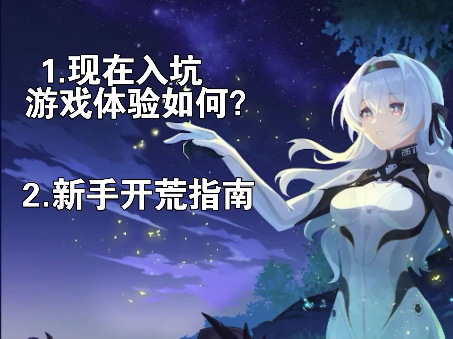 [图]【星穹铁道】崩坏：星穹铁道新手入坑开荒指南