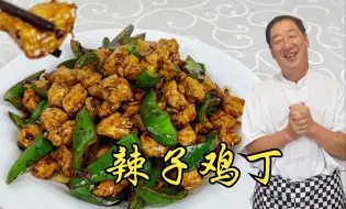 Download Video: 家常下饭菜辣子鸡丁，炒鸡肉发柴挂不住酱汁是难点，教你正确做法