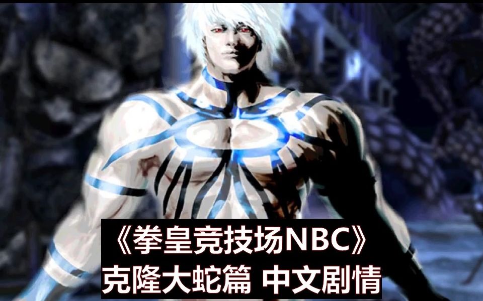 [图]《拳皇竞技场/NBC》克隆大蛇 主线剧情【中文字幕】