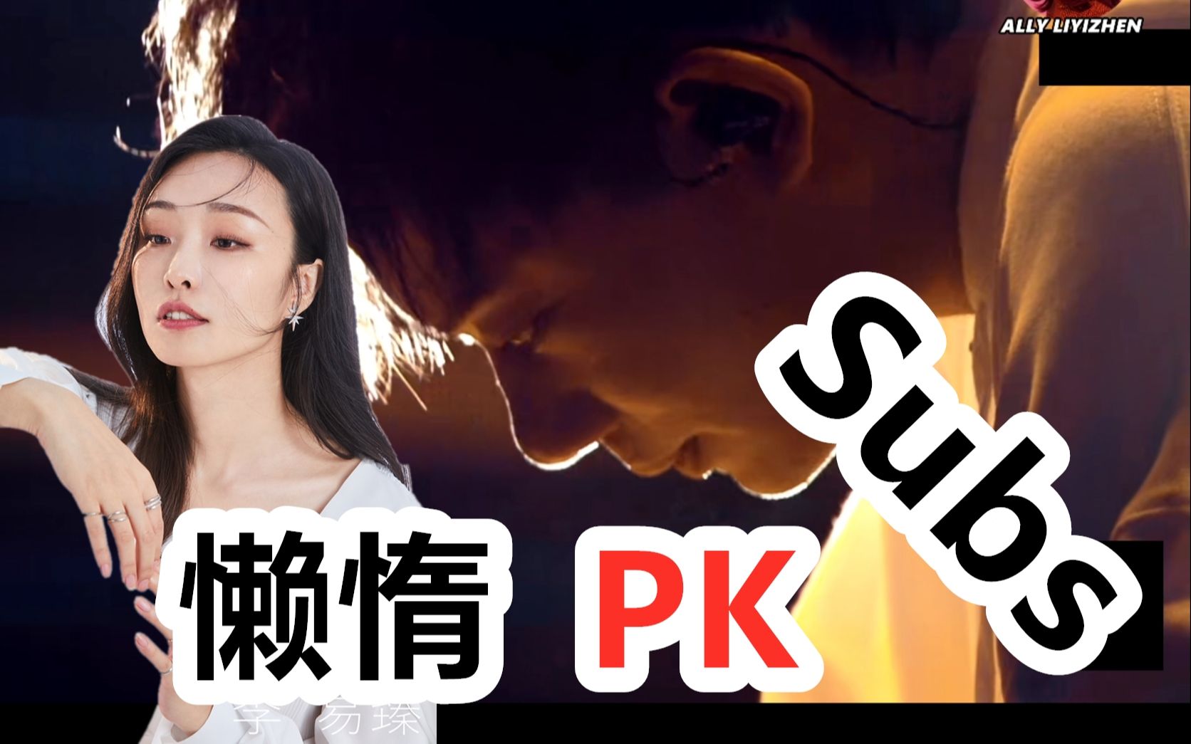 【特摄】【说唱新世代】 懒惰 【k.m.