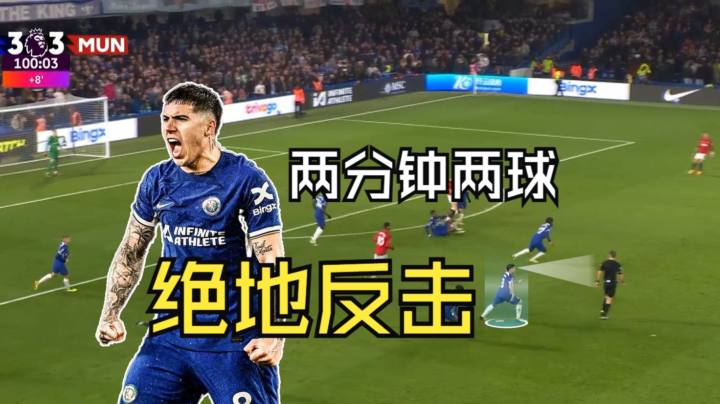 关键先生!恩佐终场前2次抢断,最后助攻帕尔默完成绝杀!