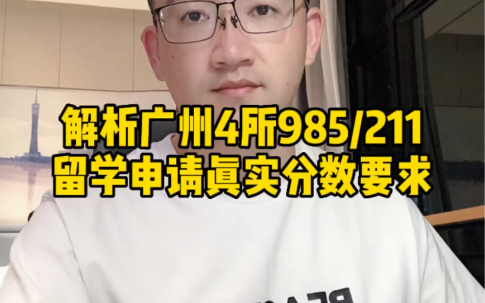 广州4所985/211大学留学申请的均分要求是多少?哔哩哔哩bilibili