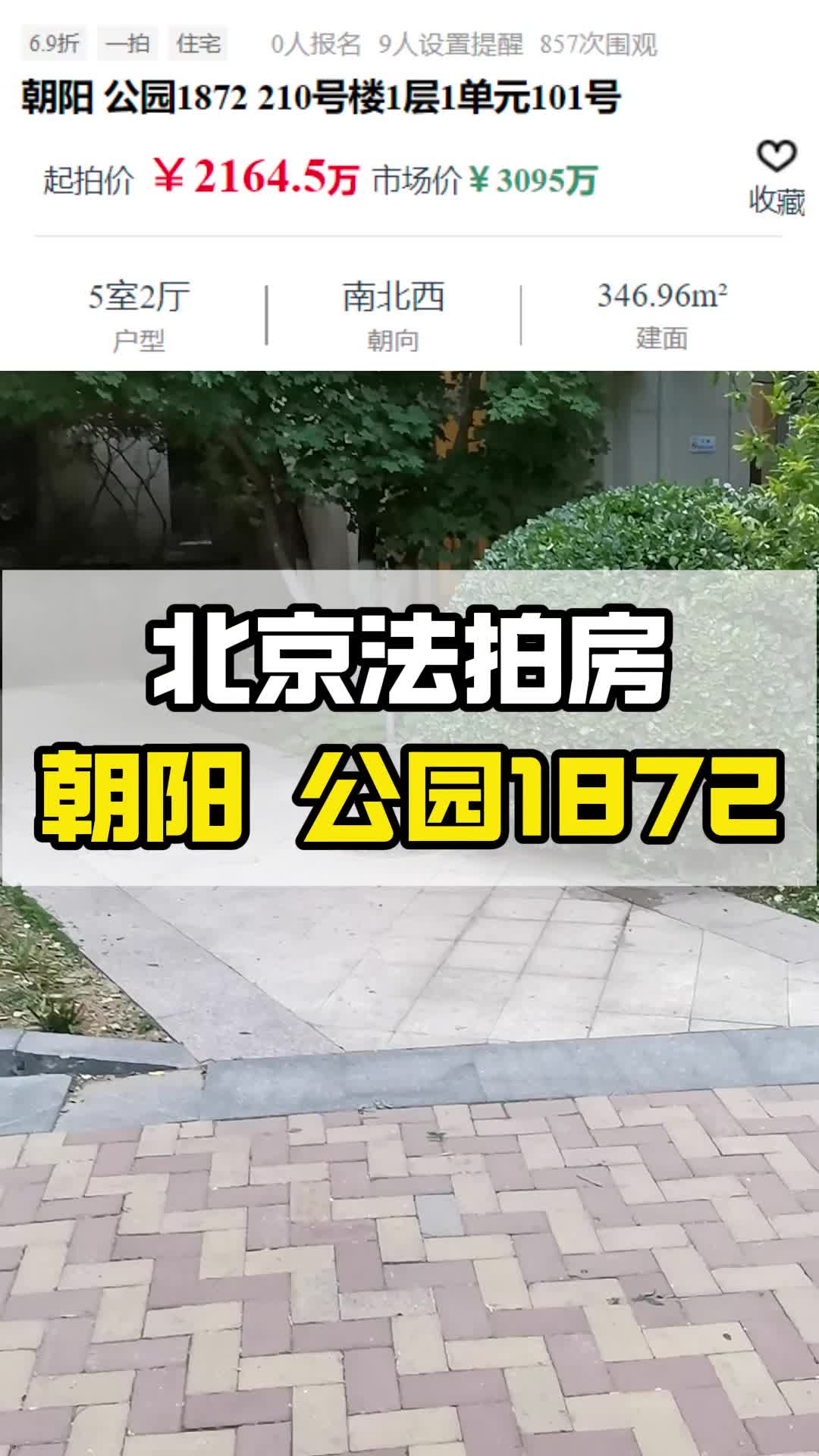 今日新增公园1872北京法拍房,信我 这套可捡漏