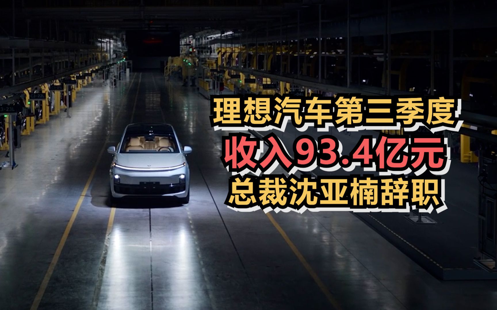 理想汽车第三季度收入93.4亿元,沈亚楠将辞任公司执行董事兼总裁哔哩哔哩bilibili