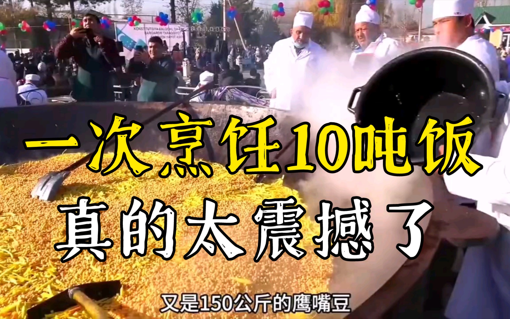 一次烹饪10吨饭,花费5吨羊肉和750斤的食用油,供全村食用,场面有太震撼了哔哩哔哩bilibili