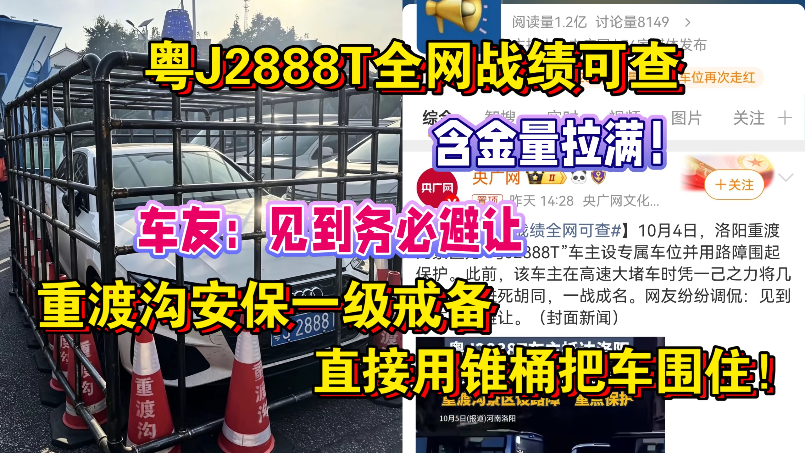 全网玩梗！10月7日 粤J2888T全网战绩可查，含金量拉满！重渡沟安保一级戒备，直接用锥桶把车围住！