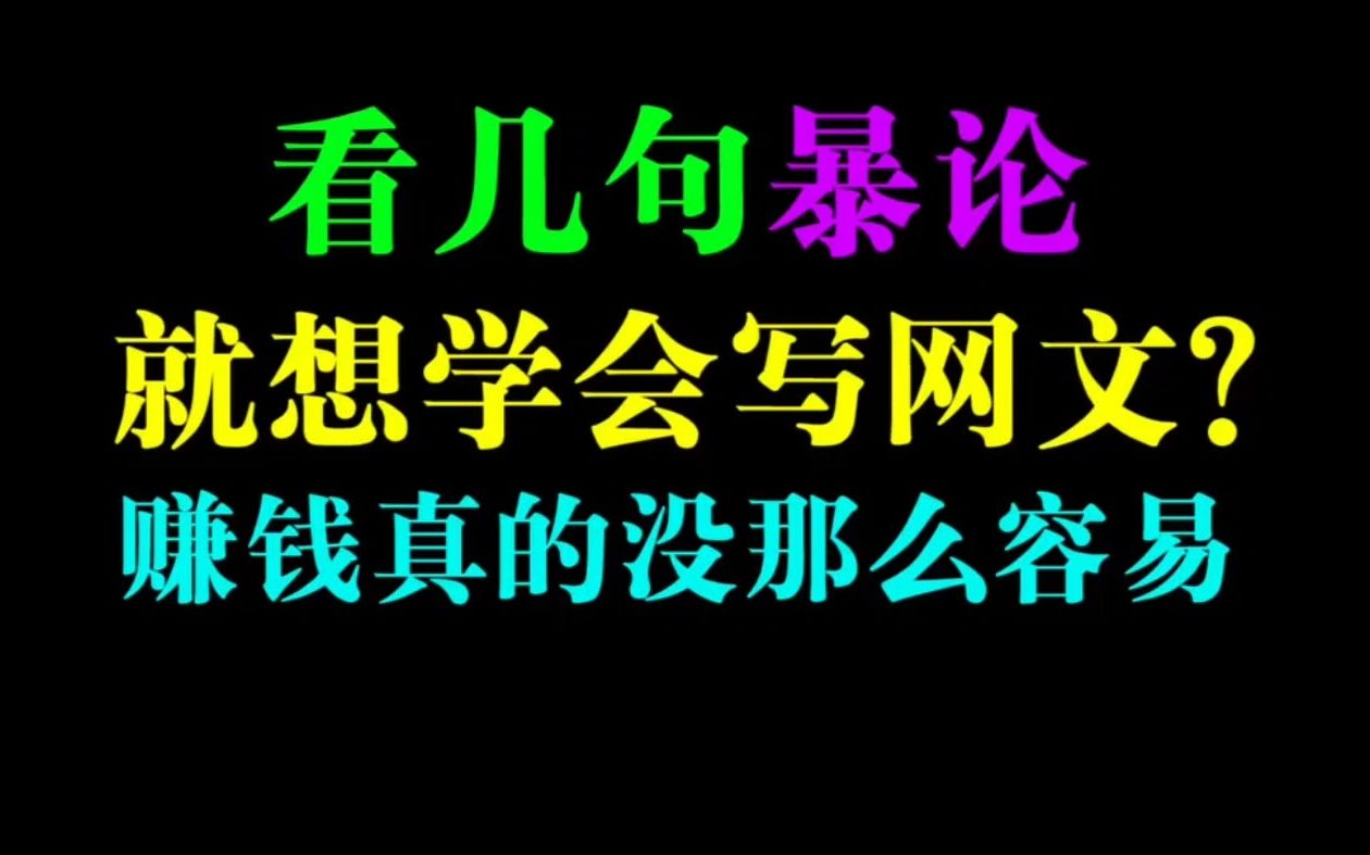 看几句暴论就想学会写网文?想靠写文赚钱真没那么容易【《故事策略》三幕式解读45000字完毕】哔哩哔哩bilibili