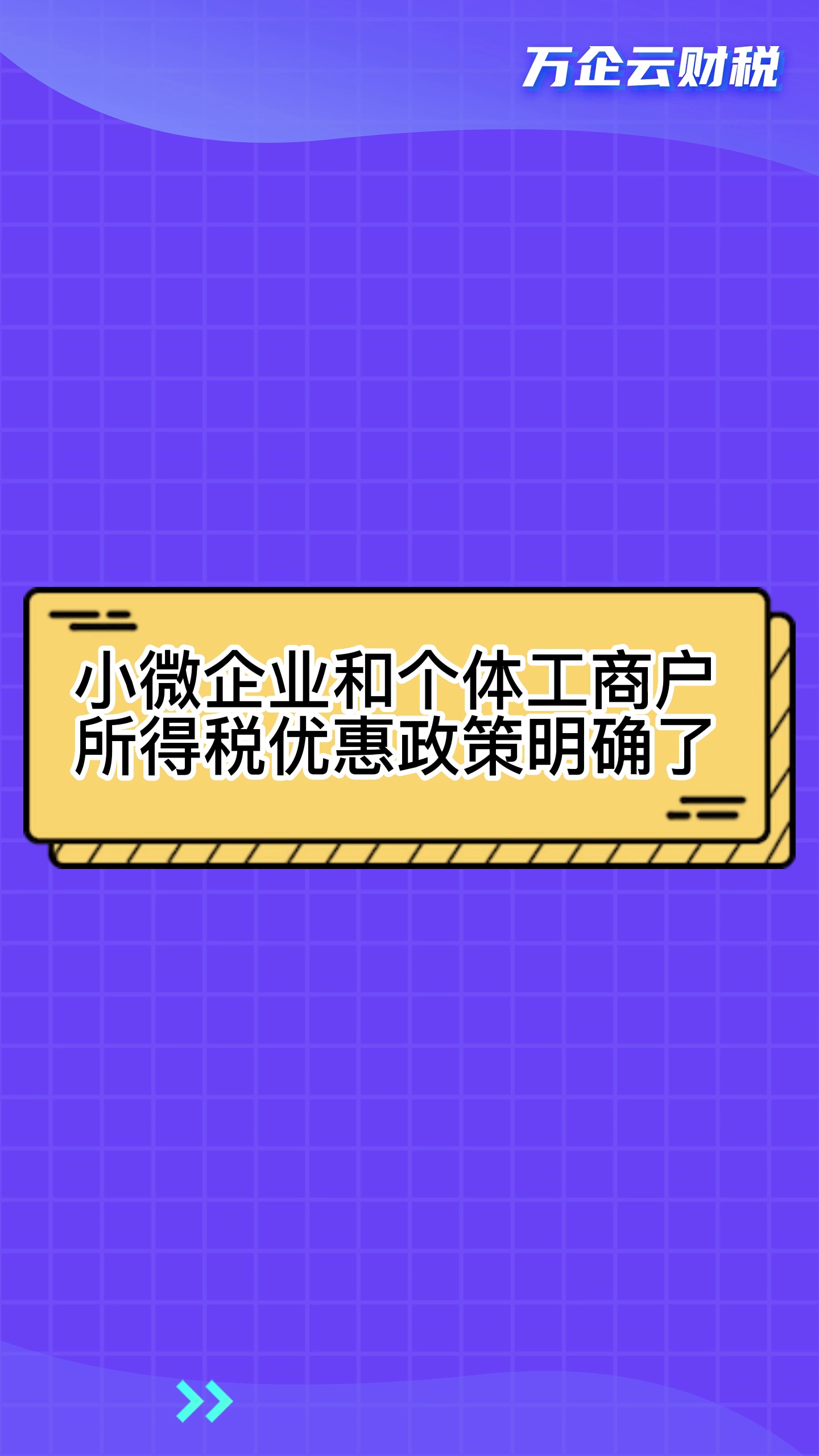 老板们注意了!小微企业和个体工商户所得税优惠政策明确了!哔哩哔哩bilibili